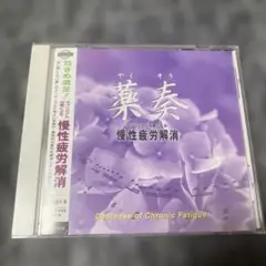 効きめ満足　薬奏　　慢性疲労解消