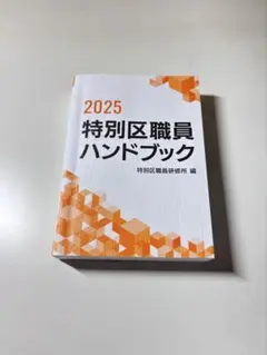 特別区職員ハンドブック　2025