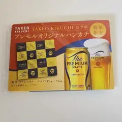 プレモルオリジナルハンカチ