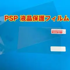 PSP1000/2000/3000対応 液晶保護フィルム　10枚