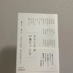 わたしたちが27歳だったころ 悩んで、迷って、「わたし」になった25人からのエ…
