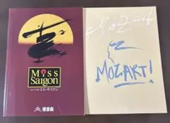 井上芳雄　モーツァルト2005、　ミスサイゴン2009 博多座パンフレット