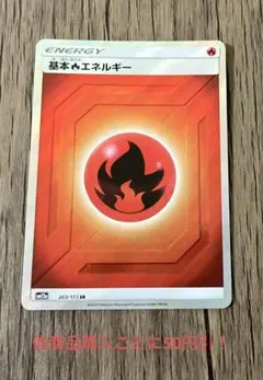 ポケモンカード 基本炎エネルギー サン＆ムーン SR ①
