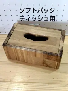 ソフトパックティッシュ用 ティッシュボックス ティッシュケース