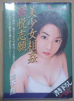 絶版　マドンナメイト文庫　美少女相姦禁悦志願　　 　　堂本剛