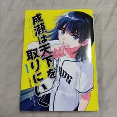 「成瀬は天下を取りにいく 1」漫画