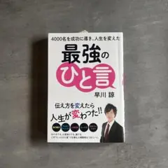 最強のひと言 早川 諒　成功につながる「ひと言」テクニック！