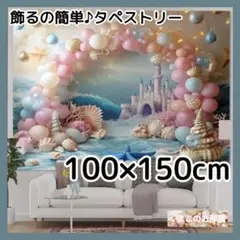 タペストリー 背景布 海 城 プリンセス 人魚 バースデー インテリア S11c