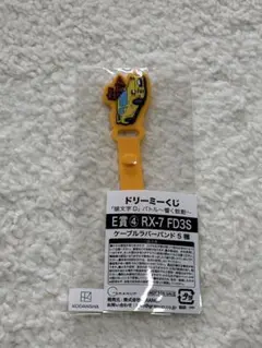 頭文字D ドリーミーくじ RX-7 FD3S ケーブルラバーバンド 高橋啓介
