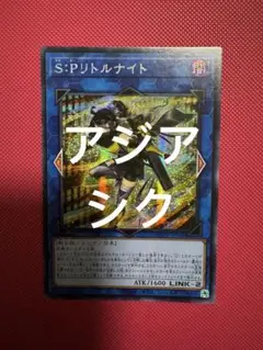 遊戯王　アジア　S:Pリトルナイト　シークレットレア