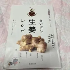 生姜屋さんとつくった まいにち生姜レシピ