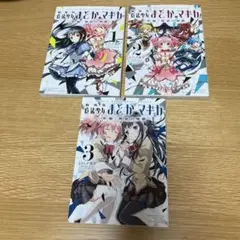 劇場版魔法少女まどか☆マギカ「新編」叛逆の物語 1〜3巻