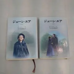 ジェーン・エア 上下