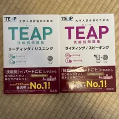 【2冊セット】TEAP技能別問題集