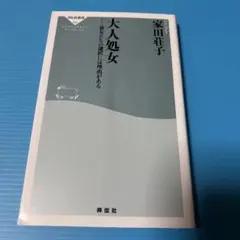 大人処女 彼女たちの選択には理由がある