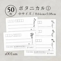 s001am ボタニカル① 宛名シール（中）50枚