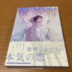 ホワイトライアー　帯付き