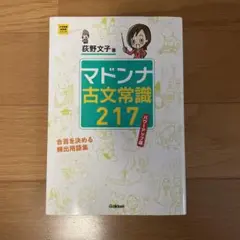 マドンナ古文常識217