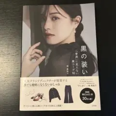 黒の装い 「普通」に見えない黒コーデ帖