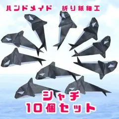 ハンドメイド　折り紙飾り　シャチ　10個　POP ディスプレイ　壁面飾り