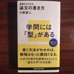 基礎からわかる 論文の書き方