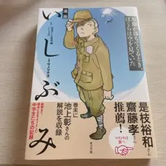 漫画　いしぶみ