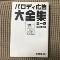 パロディ広告大全集