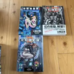 攻殻機動隊　漫画　帯付き