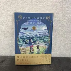 エンドロールの後には最高の旅を(1)