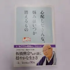 心配しなさんな。悩みはいつか消えるもの