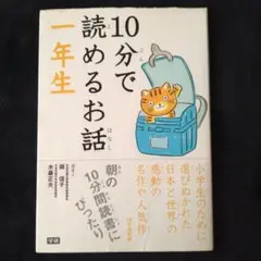 10分で読めるお話 1年生 【15.9.25】