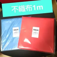 不織布 青 赤 1m 2枚セット