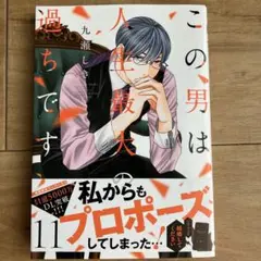 この男は人生最大の過ちです 11