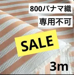 800⑥播州織生地部分パナマ織ストライプ生地110×300cm☆サーモンオレンジ