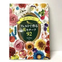 フェルトで作る花モチーフ92 ピエニシエニ