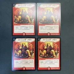 28637 バーニング・パワー バーニングパワー 初期 4枚セット