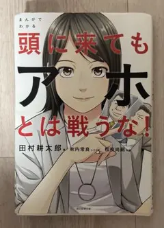 頭に来てもアホとは戦うな!