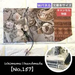 キャンセル特価【パネルNo. 157 】内側まで可愛いブックカバー　文庫本