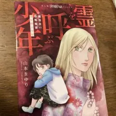 魔百合の恐怖報告 霊を呼ぶ少年