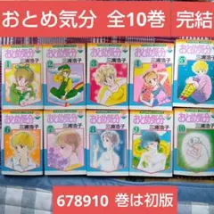 おとめ気分全10巻完結　　三浦浩子(678910は初版)