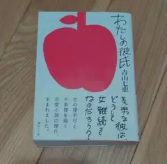 わたしの彼氏 青山七恵