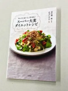 庄司いずみ「キレイにおいしくやせる！スーパー大麦ダイエットレシピ」