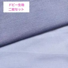 播州織 綿100% 2色セット ブルー&ライトブルー ハンドメイド用　手芸用 布