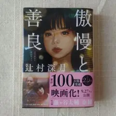 傲慢と善良