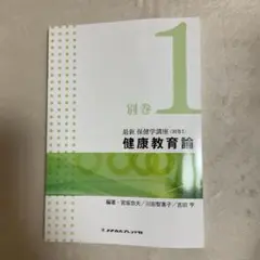 最新保健学講座 別巻1 健康教育論