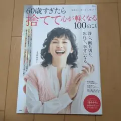60歳すぎたら捨てて心が軽くなる100のこと
