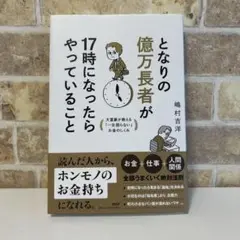 となりの億万長者が17時になったらやっていること　嶋村吉洋
