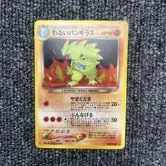 ポケモンカード　わるいバンギラス 旧裏　★ 拡張パック第4弾 闇、そして光へ… わるいバンギラス ☆ 拡張パック第4弾 闇、そして光へ… - メルカリ