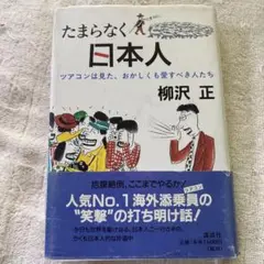 たまらなく日本人 ツアコンは見た、おかしくも愛すべき人たち