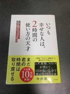 「いつも幸せな人は、2時間の使い方の天才」今井孝
